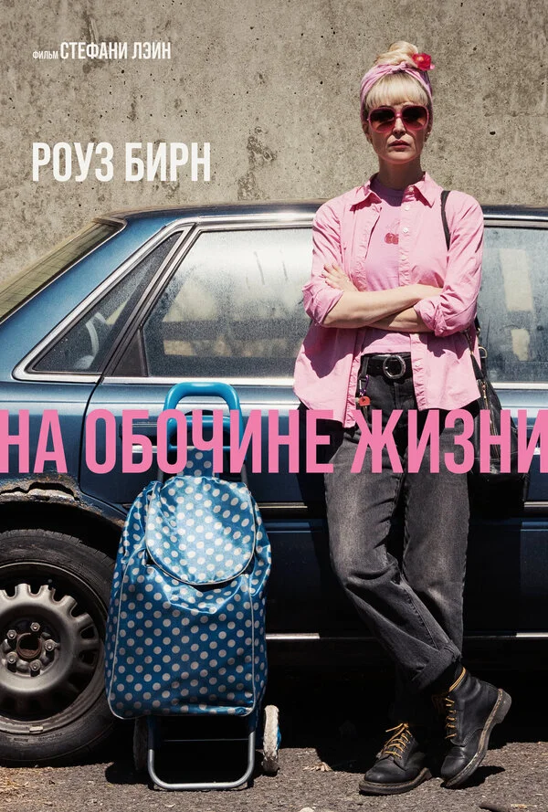 На обочине жизни сериал 2025 смотреть онлайн бесплатно в хорошем качестве HD